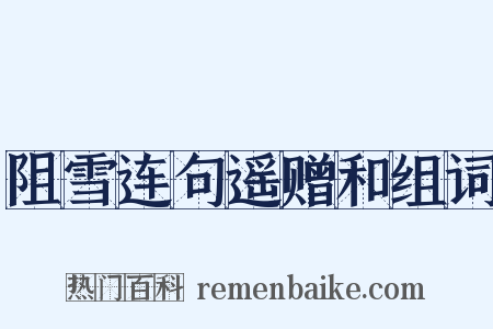 阻雪连句遥赠和组词是什么意思的图片